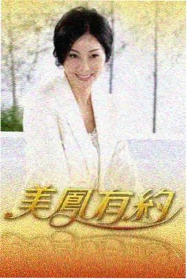 老友重聚计划 情感观察综艺